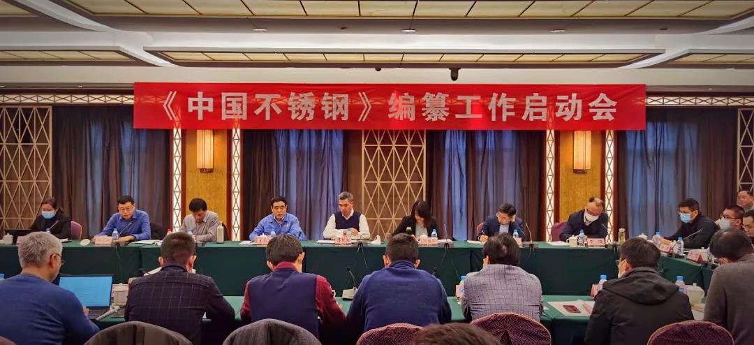求精集團應邀參加《中國不銹鋼》編纂工作啟動會 求精集團應邀參加《中國不銹鋼》編纂工作啟動會